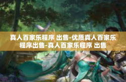 真人百家乐程序 出售-优质真人百家乐程序出售-真人百家乐程序 出售