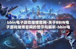bbin电子游戏赌博官网-关于BBIN电子游戏赌博官网的警示与解析-bbin电子游戏赌博官网