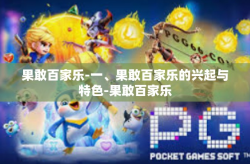果敢百家乐-一、果敢百家乐的兴起与特色-果敢百家乐