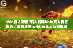 bbin真人荷官博彩-揭秘bbin真人荷官博彩，真相与警示-bbin真人荷官博彩