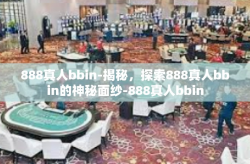 888真人bbin-揭秘，探索888真人bbin的神秘面纱-888真人bbin