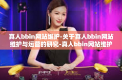 真人bbin网站维护-关于真人bbin网站维护与运营的研究-真人bbin网站维护