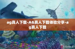ag真人下载-AG真人下载体验分享-ag真人下载