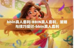 bbin真人套利-BBIN真人套利，策略与技巧探讨-bbin真人套利