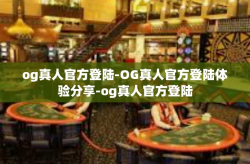 og真人官方登陆-OG真人官方登陆体验分享-og真人官方登陆