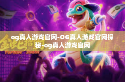og真人游戏官网-OG真人游戏官网探秘-og真人游戏官网
