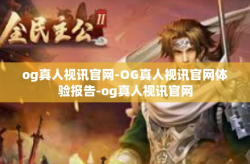 og真人视讯官网-OG真人视讯官网体验报告-og真人视讯官网