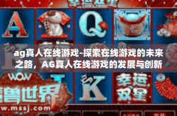 ag真人在线游戏-探索在线游戏的未来之路，AG真人在线游戏的发展与创新-ag真人在线游戏