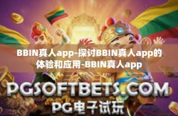 BBIN真人app-探讨BBIN真人app的体验和应用-BBIN真人app