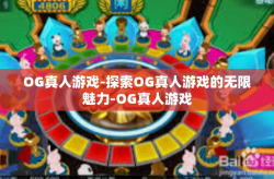 OG真人游戏-探索OG真人游戏的无限魅力-OG真人游戏