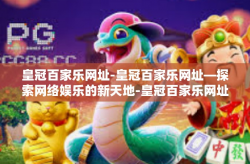 皇冠百家乐网址-皇冠百家乐网址—探索网络娱乐的新天地-皇冠百家乐网址