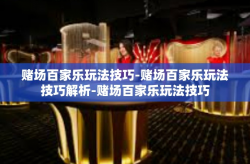 赌场百家乐玩法技巧-赌场百家乐玩法技巧解析-赌场百家乐玩法技巧