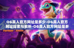 OG真人官方网址是多少-OG真人官方网址探索与解析-OG真人官方网址是多少