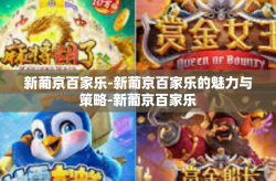 新葡京百家乐-新葡京百家乐的魅力与策略-新葡京百家乐
