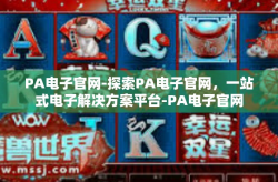 PA电子官网-探索PA电子官网，一站式电子解决方案平台-PA电子官网
