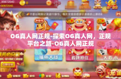 OG真人网正规-探索OG真人网，正规平台之路-OG真人网正规