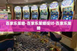 百家乐策略-百家乐策略探讨-百家乐策略