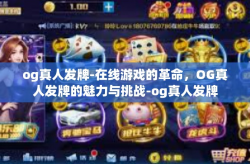 og真人发牌-在线游戏的革命，OG真人发牌的魅力与挑战-og真人发牌