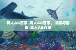 真人AG百家-真人AG百家，探索与解析-真人AG百家