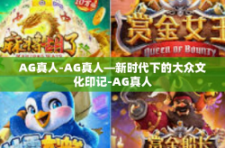 AG真人-AG真人—新时代下的大众文化印记-AG真人