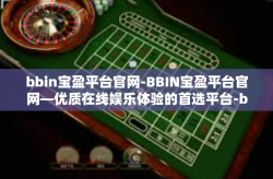 bbin宝盈平台官网-BBIN宝盈平台官网—优质在线娱乐体验的首选平台-bbin宝盈平台官网