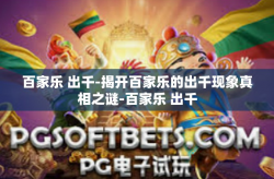 百家乐 出千-揭开百家乐的出千现象真相之谜-百家乐 出千