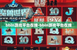 bbin游戏平台在线-bbin游戏平台在线