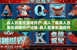 真人百家乐游戏开户-深入了解真人百家乐游戏开户过程-真人百家乐游戏开户