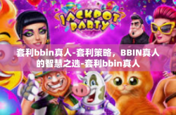 套利bbin真人-套利策略，BBIN真人的智慧之选-套利bbin真人