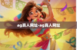 ag真人网址-ag真人网址