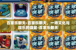 百家乐翻天-百家乐翻天，一场文化与娱乐的盛宴-百家乐翻天