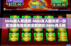 bbin真人视讯吧-bbin真人视讯吧—改变沟通与娱乐的全新体验-bbin真人视讯吧