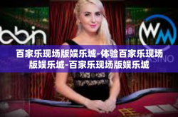 百家乐现场版娱乐城-体验百家乐现场版娱乐城-百家乐现场版娱乐城