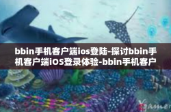 bbin手机客户端ios登陆-探讨bbin手机客户端iOS登录体验-bbin手机客户端ios登陆