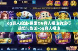 og真人投注-探索OG真人投注的流行趋势与影响-og真人投注