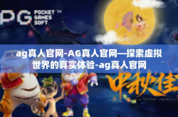 ag真人官网-AG真人官网—探索虚拟世界的真实体验-ag真人官网