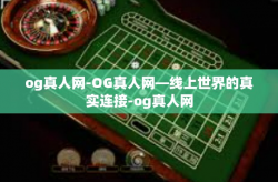 og真人网-OG真人网—线上世界的真实连接-og真人网