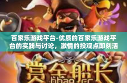 百家乐游戏平台-优质的百家乐游戏平台的实践与讨论，激情的投观点即刻活动起来！百家乐游戏平台