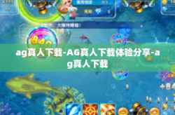 ag真人下载-AG真人下载体验分享-ag真人下载