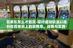 百家乐怎么才能赢-探讨成功玩法以提升在百家乐上的获胜率，战略与实践-百家乐怎么才能赢