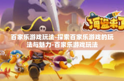 百家乐游戏玩法-探索百家乐游戏的玩法与魅力-百家乐游戏玩法