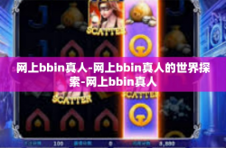 网上bbin真人-网上bbin真人的世界探索-网上bbin真人