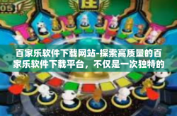 百家乐软件下载网站-探索高质量的百家乐软件下载平台，不仅是一次独特的娱乐体验-百家乐软件下载网站