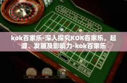 kok百家乐-深入探究KOK百家乐，起源、发展及影响力-kok百家乐
