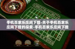 手机百家乐庄闲下载-关于手机百家乐庄闲下载的探索-手机百家乐庄闲下载