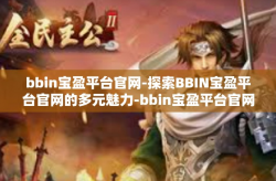 bbin宝盈平台官网-探索BBIN宝盈平台官网的多元魅力-bbin宝盈平台官网