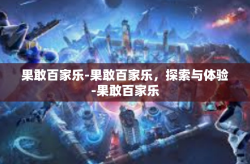 果敢百家乐-果敢百家乐，探索与体验-果敢百家乐