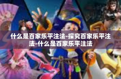 什么是百家乐平注法-探究百家乐平注法-什么是百家乐平注法
