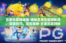 百家乐算牌秘籍-揭秘百家乐算牌秘籍，掌握技巧，赢在策略-百家乐算牌秘籍