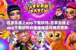 百家乐线上app下载软件-百家乐线上app下载软件的便捷体验与博弈世界-百家乐线上app下载软件